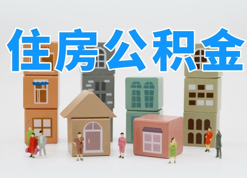 灵宝2025重庆公积金提取代办（灵宝重庆公积金提取需要什么手续）